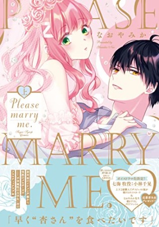 Please marry me.1巻の表紙