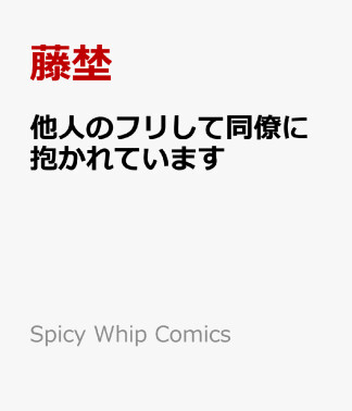 他人のフリして同僚に抱かれています1巻の表紙