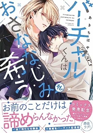 バーチャルくんはおさななじみを希う1巻の表紙