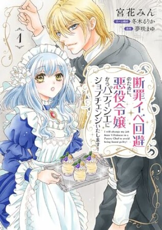 断罪イベ回避のために、悪役令嬢からパティシエにジョブチェンジいたします！1巻の表紙