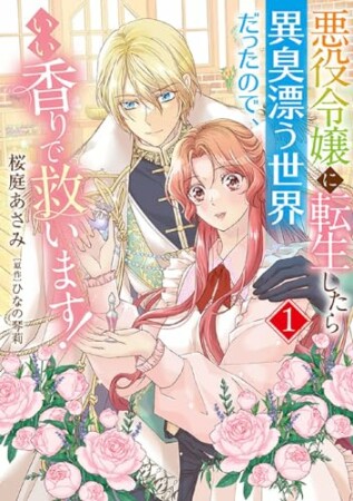 悪役令嬢に転生したら異臭漂う世界だったので、いい香りで救います！1巻の表紙