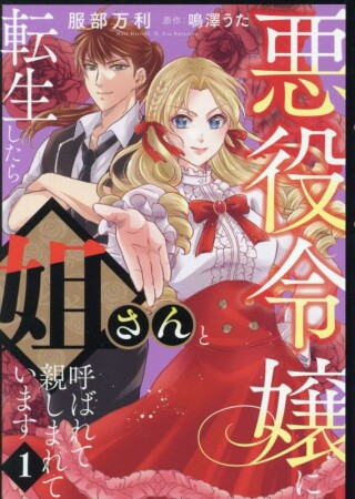 悪役令嬢に転生したら姐さんと呼ばれて親しまれています【コミックス単行本版】1巻の表紙