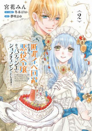 断罪イベ回避のために、悪役令嬢からパティシエにジョブチェンジいたします！【コミックス単行本版】2巻の表紙