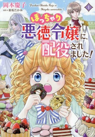 ぽっちゃり悪徳令嬢に、配役されました！1巻の表紙