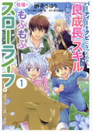 パーティーをクビになったので、「良成長」スキルを駆使して牧場でもふもふスローライフを送ろうと思います！1巻の表紙