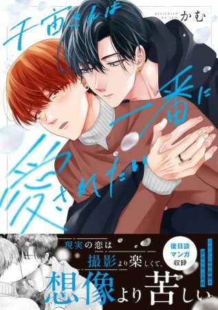 千宙さんは一番に愛されたい1巻の表紙