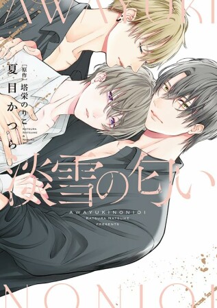 淡雪の匂い1巻の表紙