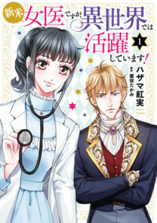 新米女医ですが、異世界では活躍しています！1巻の表紙