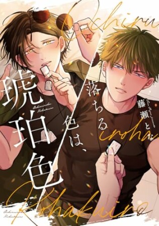 落ちる色は、琥珀色1巻の表紙