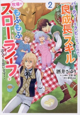 パーティーをクビになったので、「良成長」スキルを駆使して牧場でもふもふスローライフを送ろうと思います！2巻の表紙