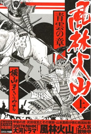 風林火山1巻の表紙
