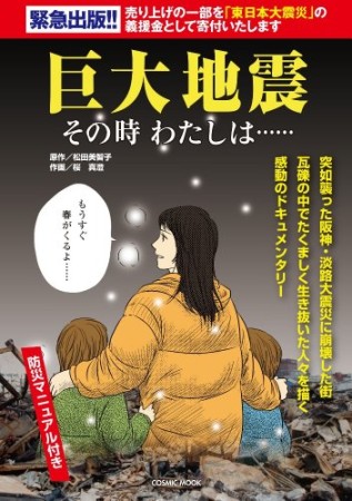 巨大地震　その時わたしは……1巻の表紙