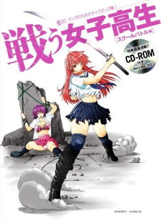 戦う女子高生1巻の表紙