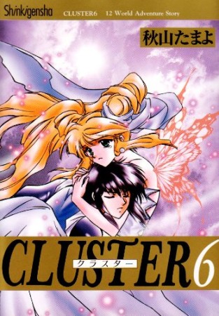 CLUSTER6巻の表紙