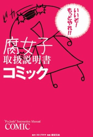 腐女子取扱説明書コミック1巻の表紙