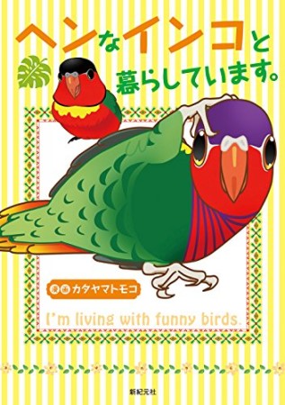 ヘンなインコと暮らしています。1巻の表紙