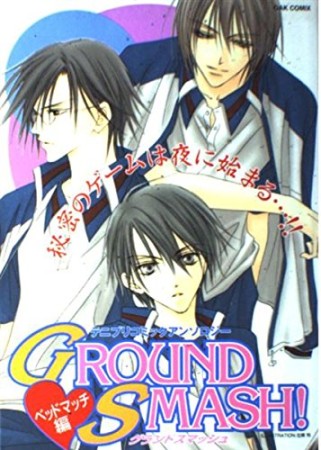 Ground smash!　ベッドマッチ編1巻の表紙