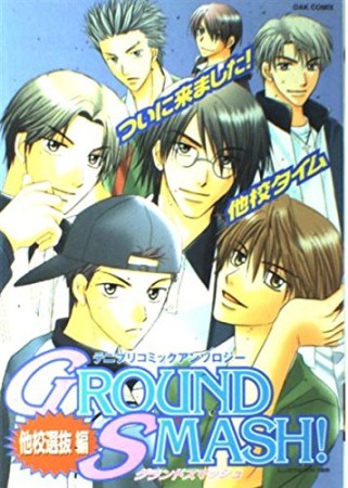 Ground smash!　他校選抜編1巻の表紙