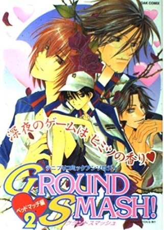 Ground smash!　ベッドマッチ編2巻の表紙