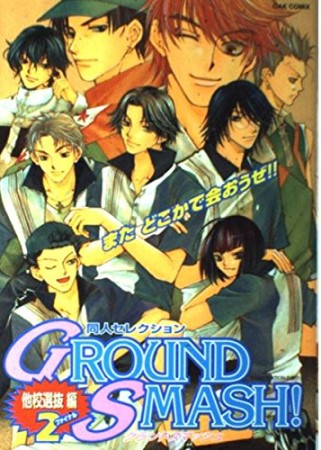 Ground smash!　他校選抜編2巻の表紙