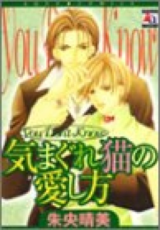 気まぐれ猫の愛し方1巻の表紙
