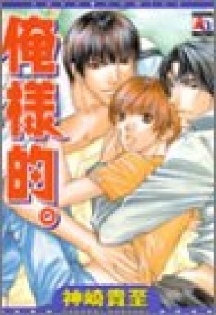 俺様的。1巻の表紙