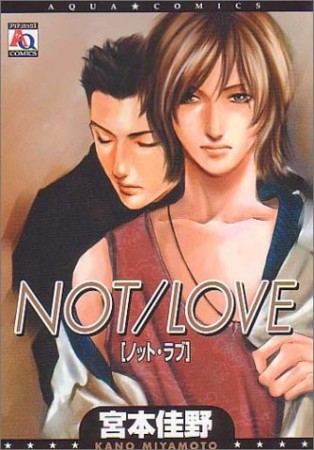 Not/love1巻の表紙