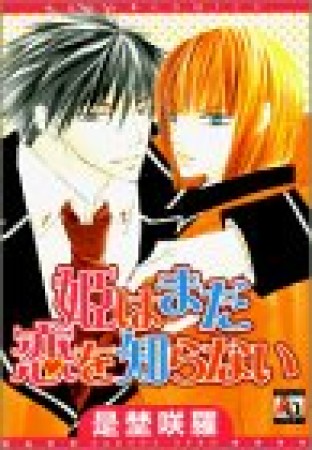 姫はまだ恋を知らない1巻の表紙