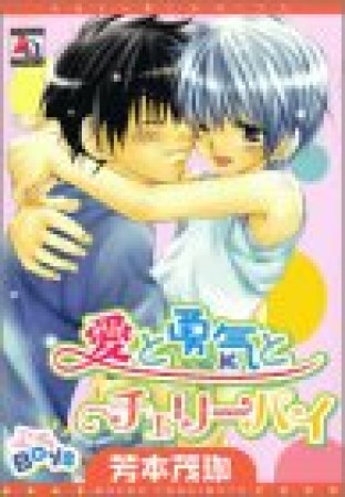 愛と勇気とチェリーパイ1巻の表紙