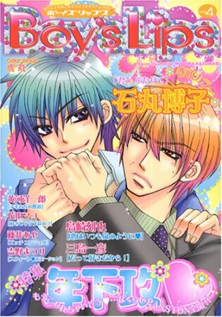 Boy's Lips4巻の表紙