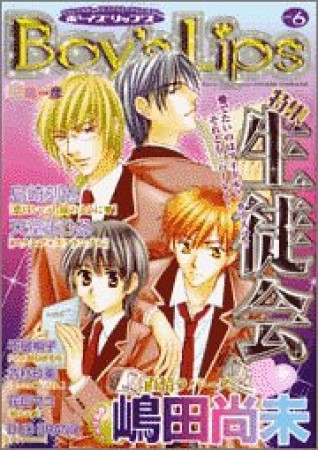 Boy's Lips6巻の表紙