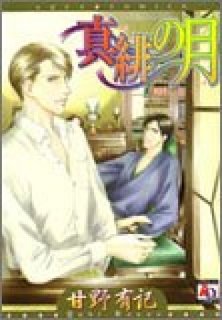 真緋の月1巻の表紙