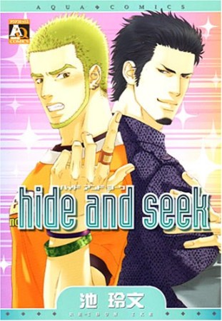 hide and seek1巻の表紙