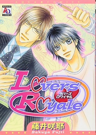 Lovers Royale1巻の表紙