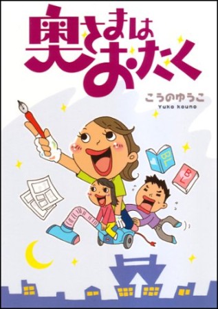 奥さまはおたく1巻の表紙