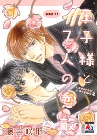 王子様と7人の恋敵 ~Lovers Royale2~1巻の表紙