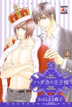 ハダカの王子様1巻の表紙