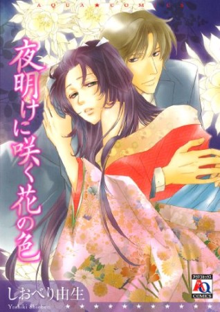 夜明けに咲く花の色1巻の表紙