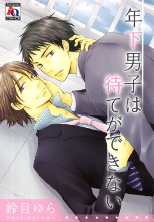 年下男子は待てができない1巻の表紙