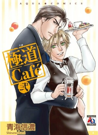 極道Cafe2巻の表紙