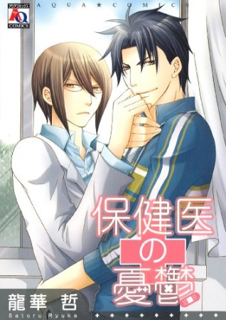 保健医の憂鬱1巻の表紙