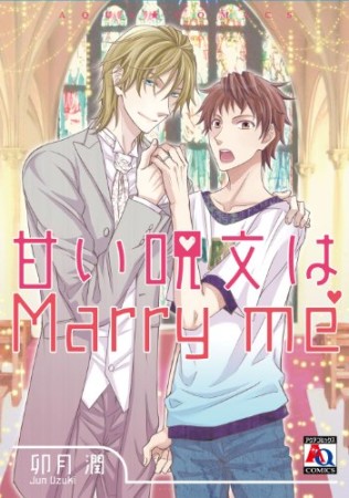 甘い呪文はMarry me1巻の表紙