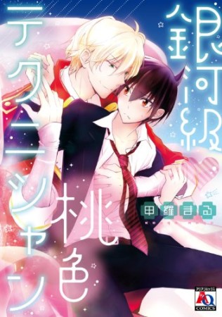 銀河級♥桃色テクニシャン1巻の表紙