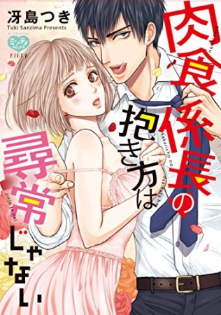 肉食係長の抱き方は尋常じゃない1巻の表紙