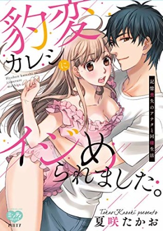 豹変カレシにイジめられました。 記憶喪失のアナタと同棲生活1巻の表紙