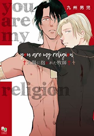 you are my religion 太陽に抱かれた牧師1巻の表紙