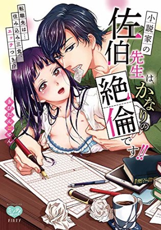 小説家の佐伯先生は、かなりの絶倫です！！転職先は…住み込み三食、エッチつき！？1巻の表紙