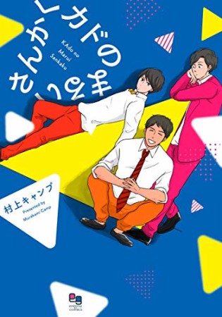 カドのまるいさんかく1巻の表紙