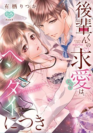 後輩くんの求愛は、ヘンタイにつき1巻の表紙