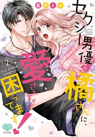 セクシー男優の橘さんに、愛されすぎて困ってます！2巻の表紙